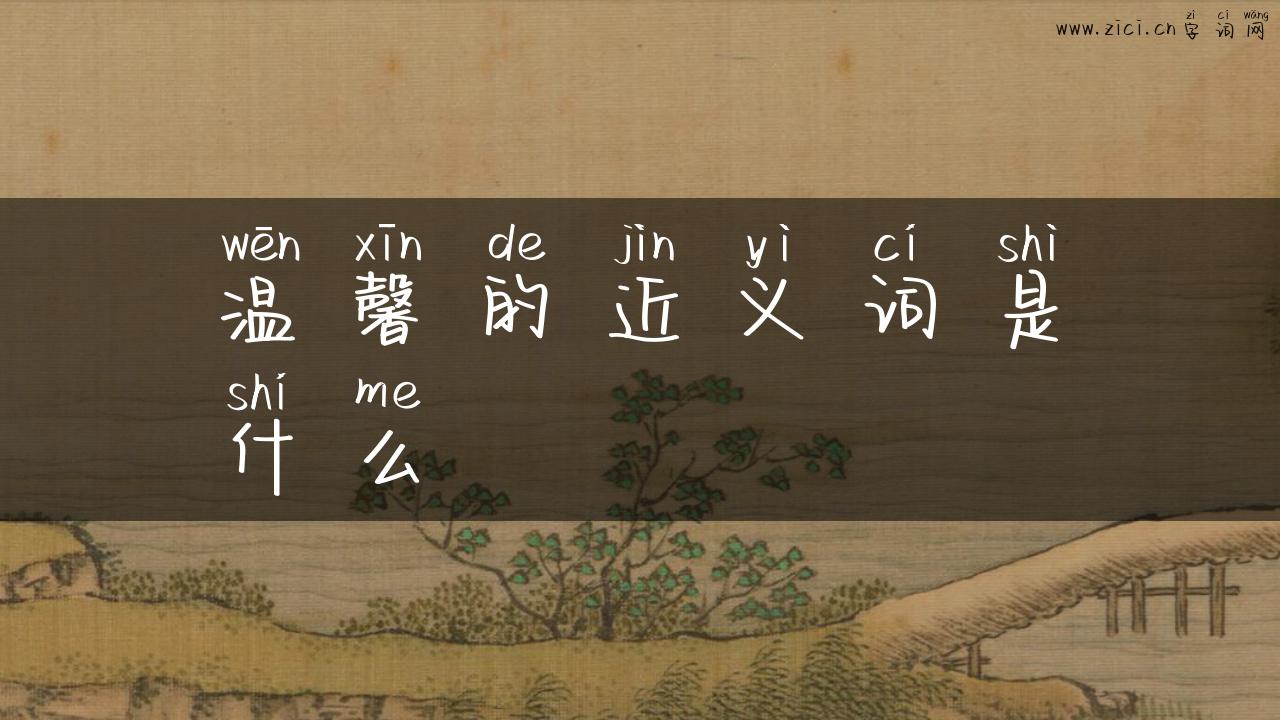 温馨的近义词是什么