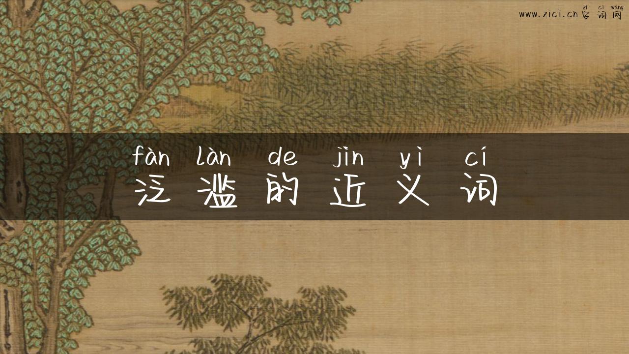 泛滥的近义词