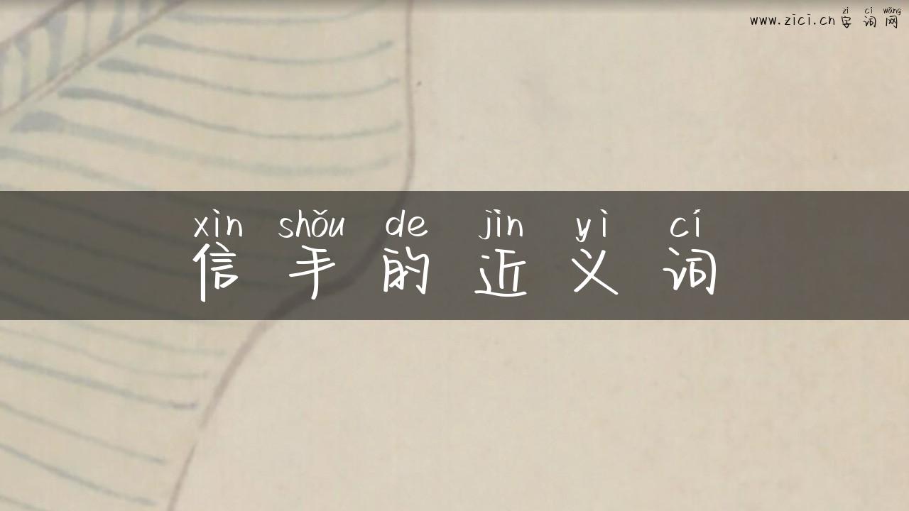 信手的近义词