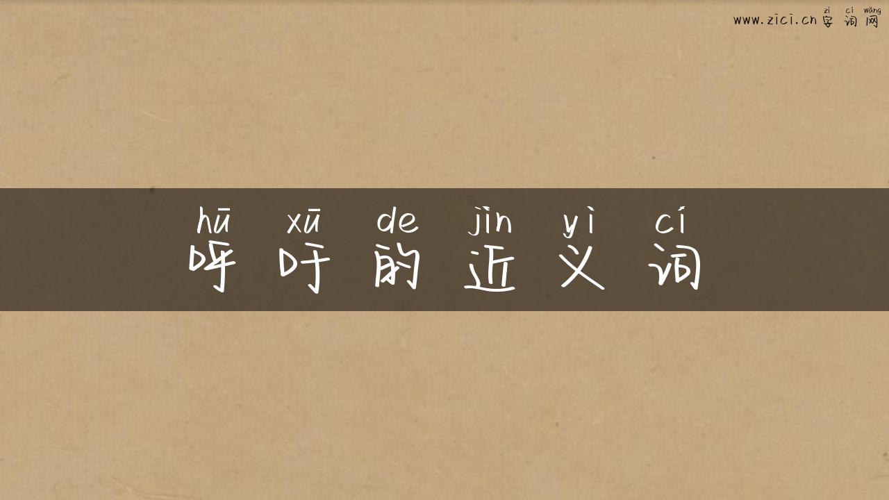 呼吁的近义词