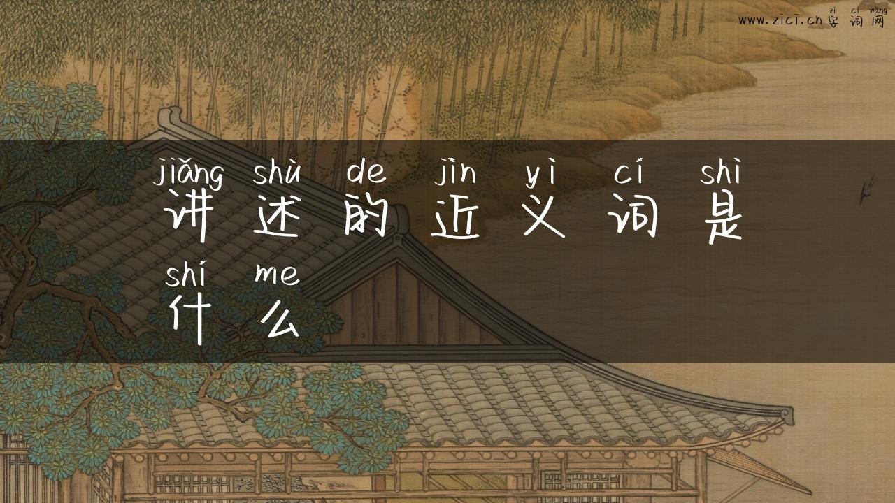 讲述的近义词是什么