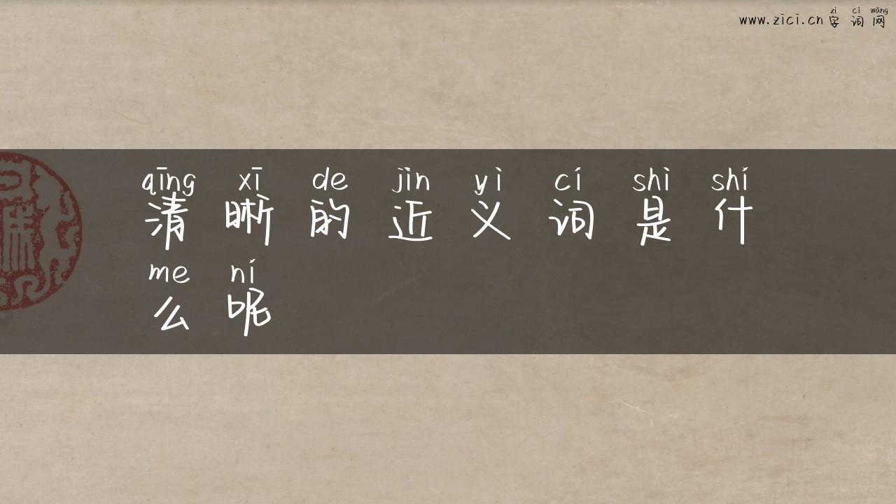 清晰的近义词是什么呢