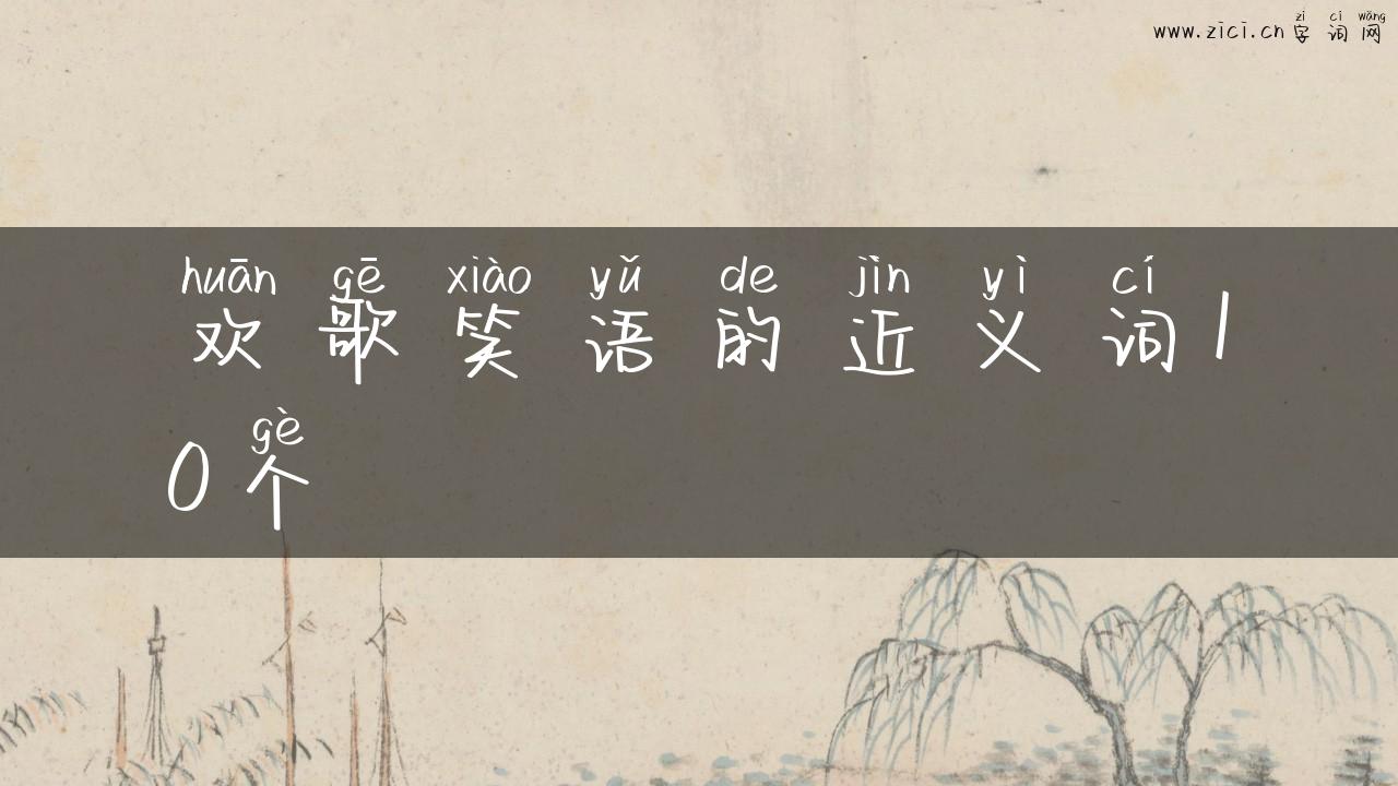 欢歌笑语的近义词10个