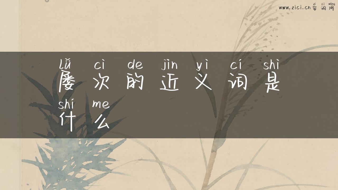 屡次的近义词是什么