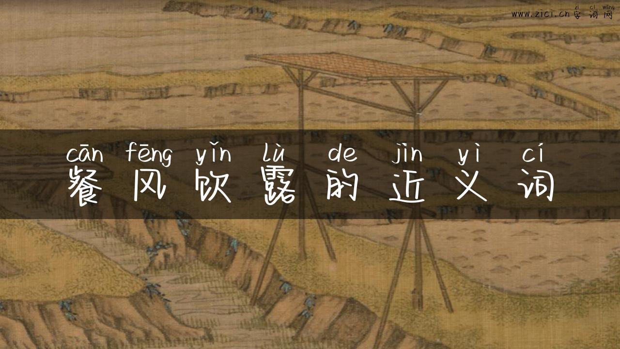 餐风饮露的近义词