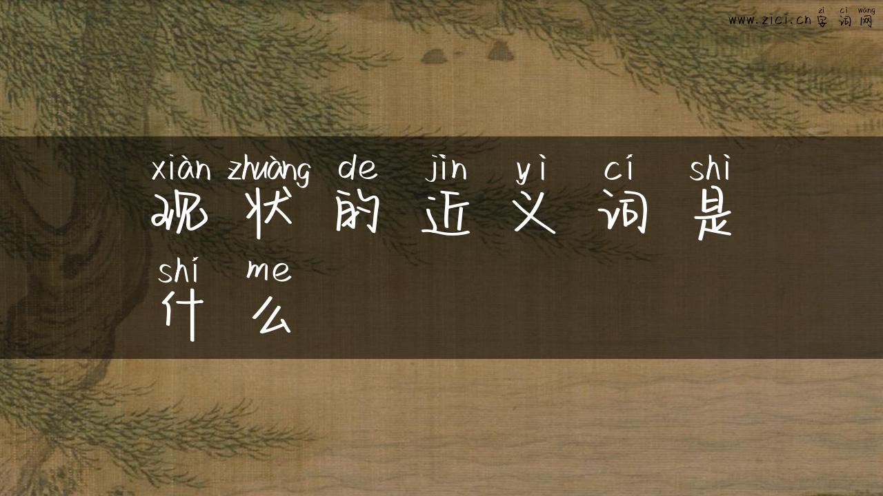现状的近义词是什么