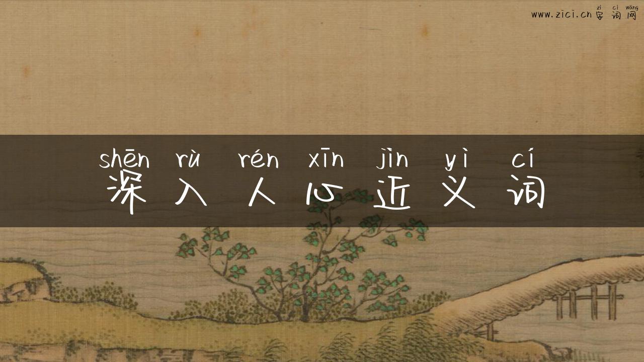 深入人心近义词