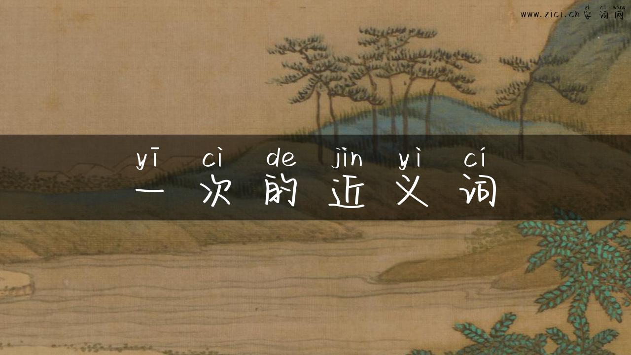 一次的近义词