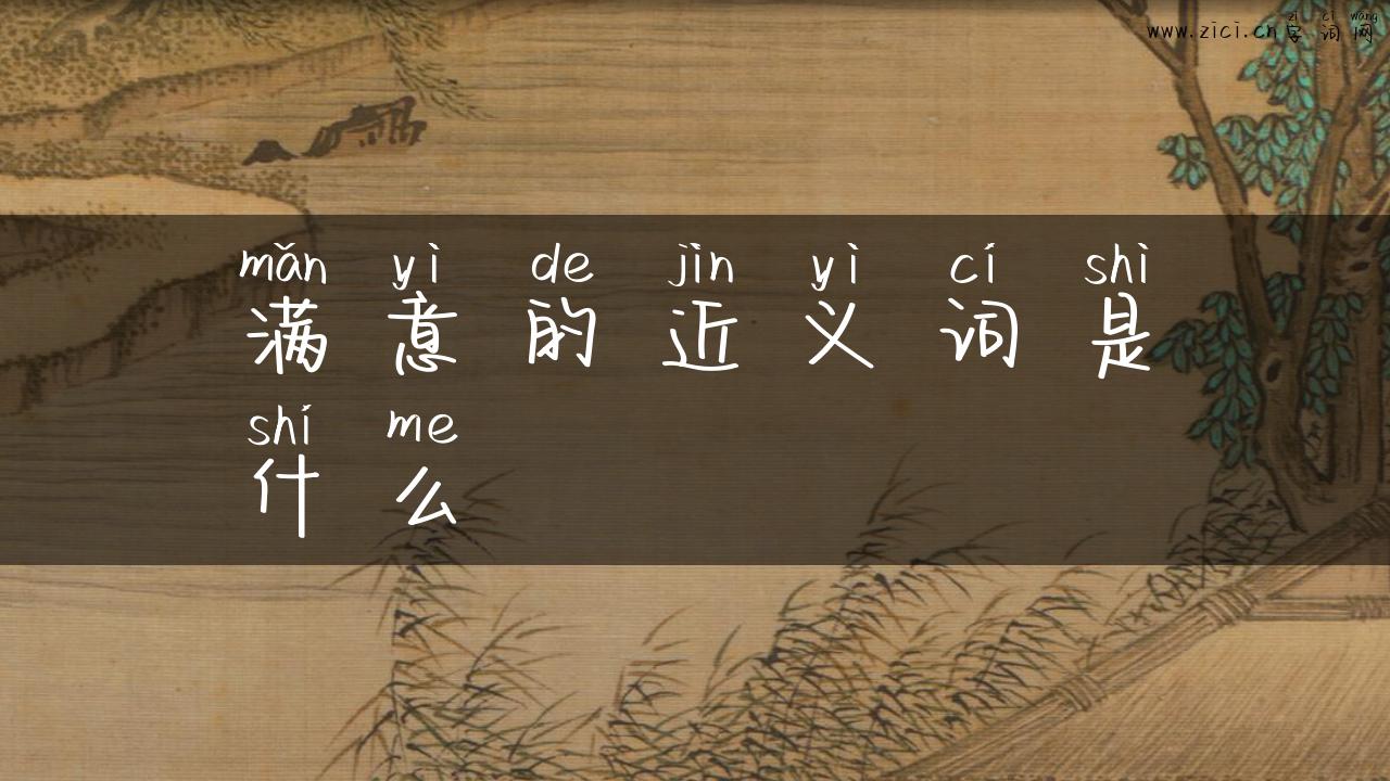 满意的近义词是什么