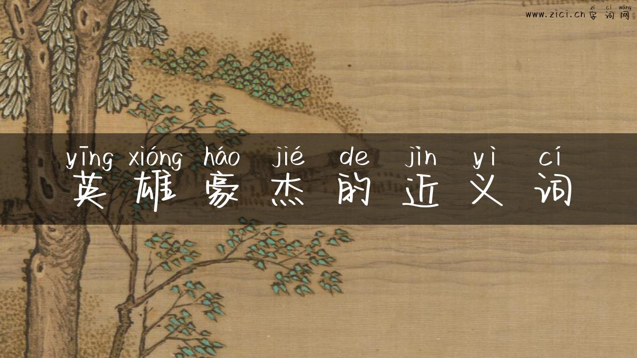 英雄豪杰的近义词