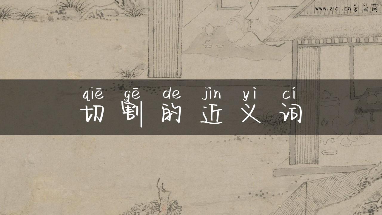 切割的近义词