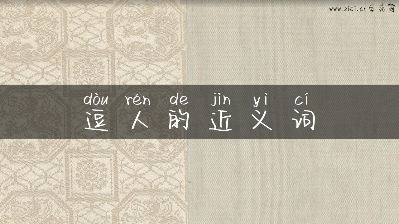 逗人的近义词