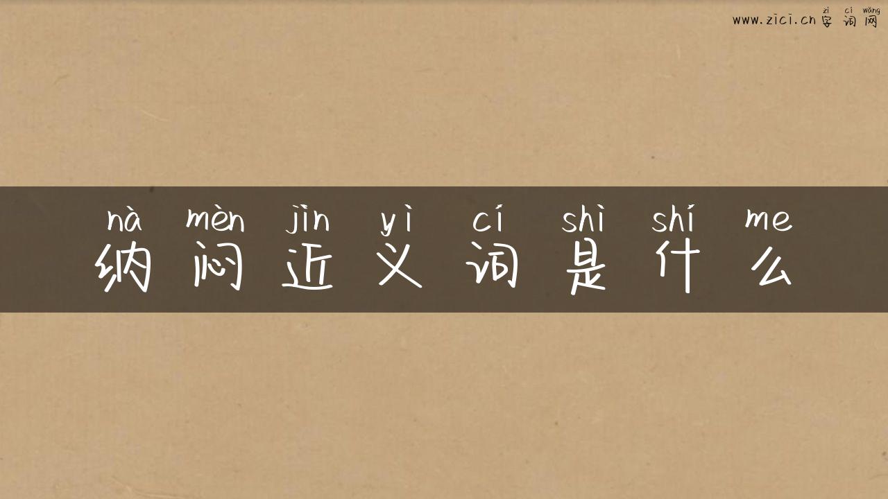 纳闷近义词是什么