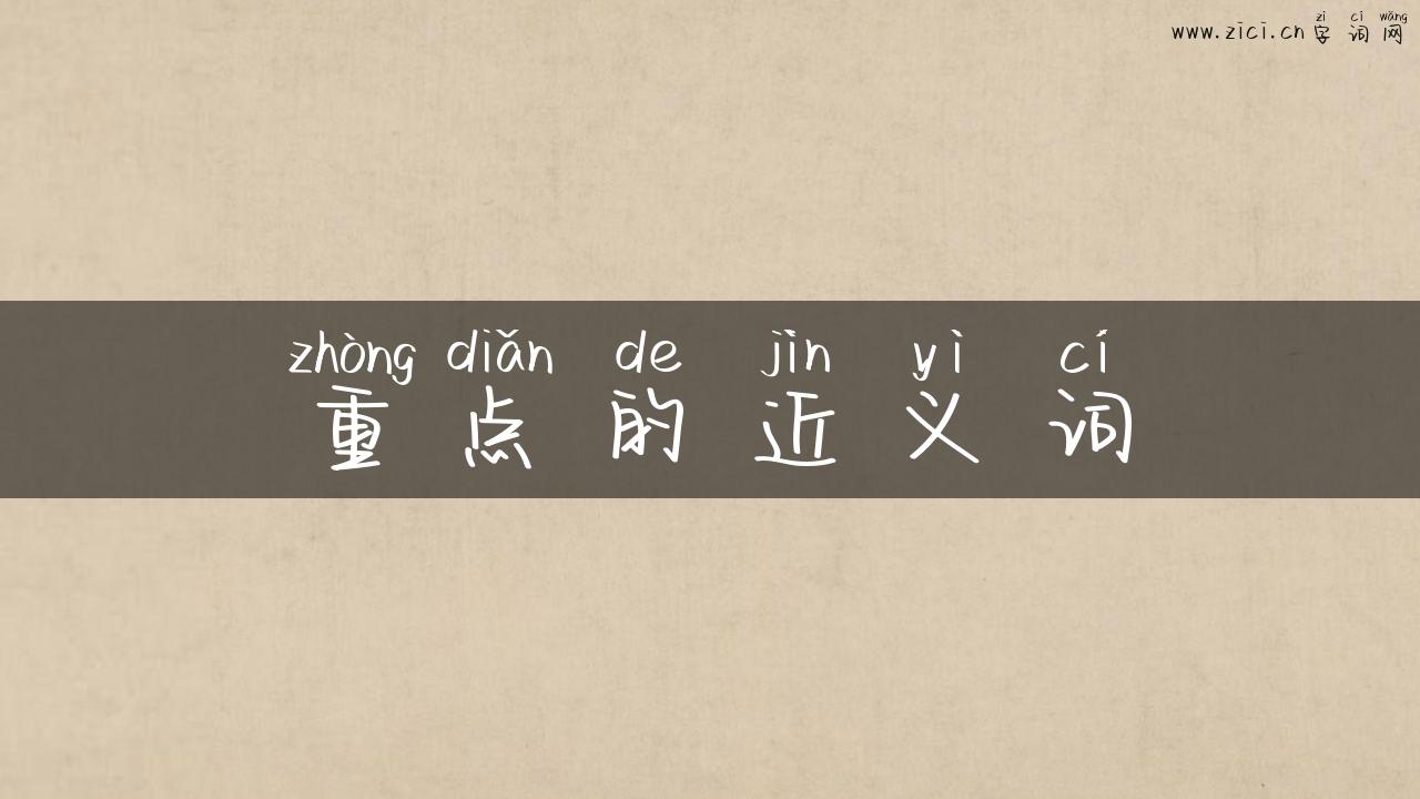 重点的近义词