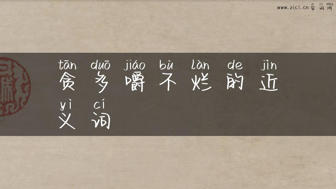 贪多嚼不烂的近义词