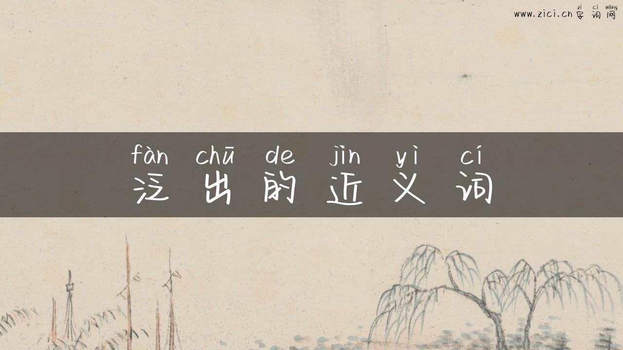 泛出的近义词