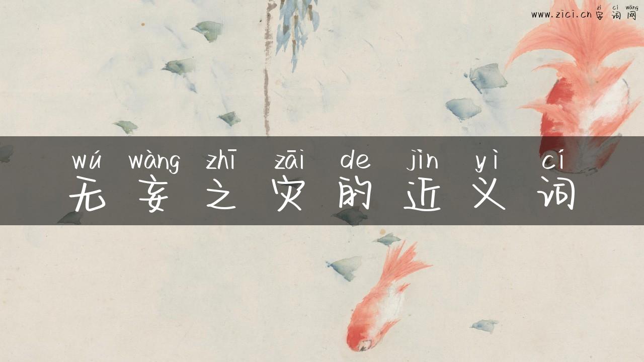 无妄之灾的近义词