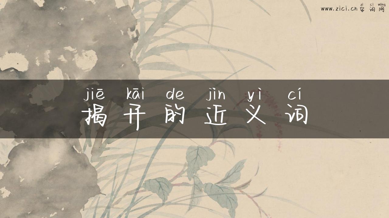 揭开的近义词