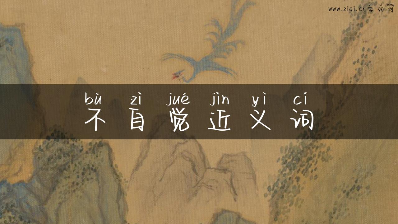 不自觉近义词
