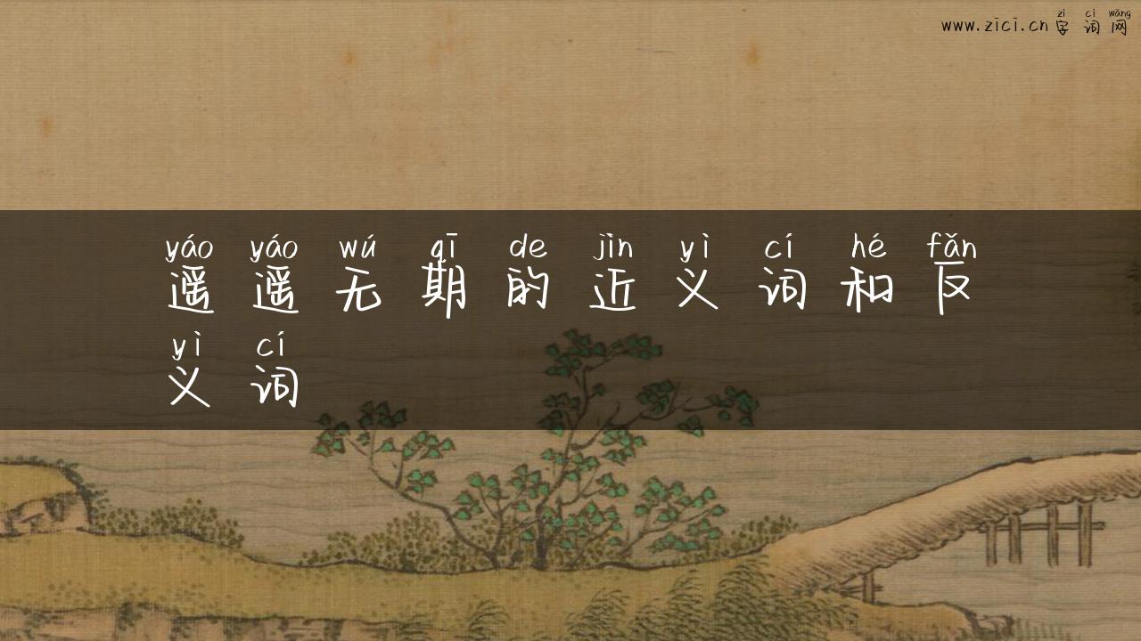 遥遥无期的近义词和反义词