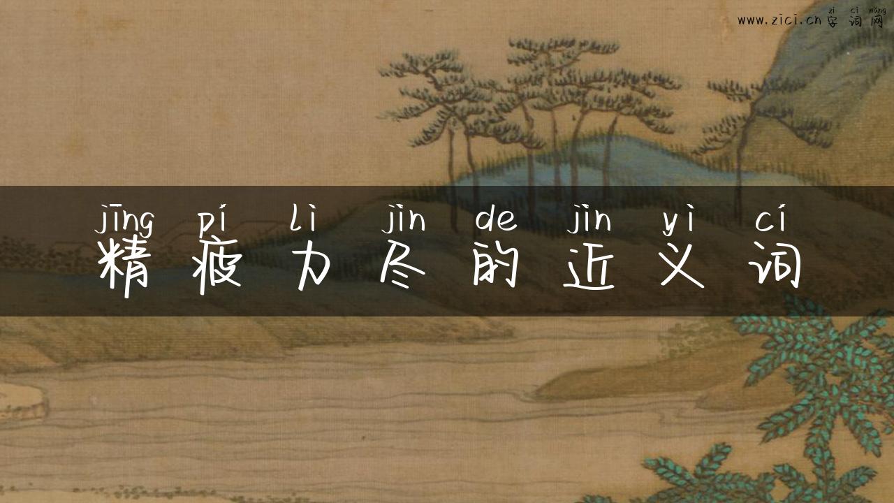 精疲力尽的近义词