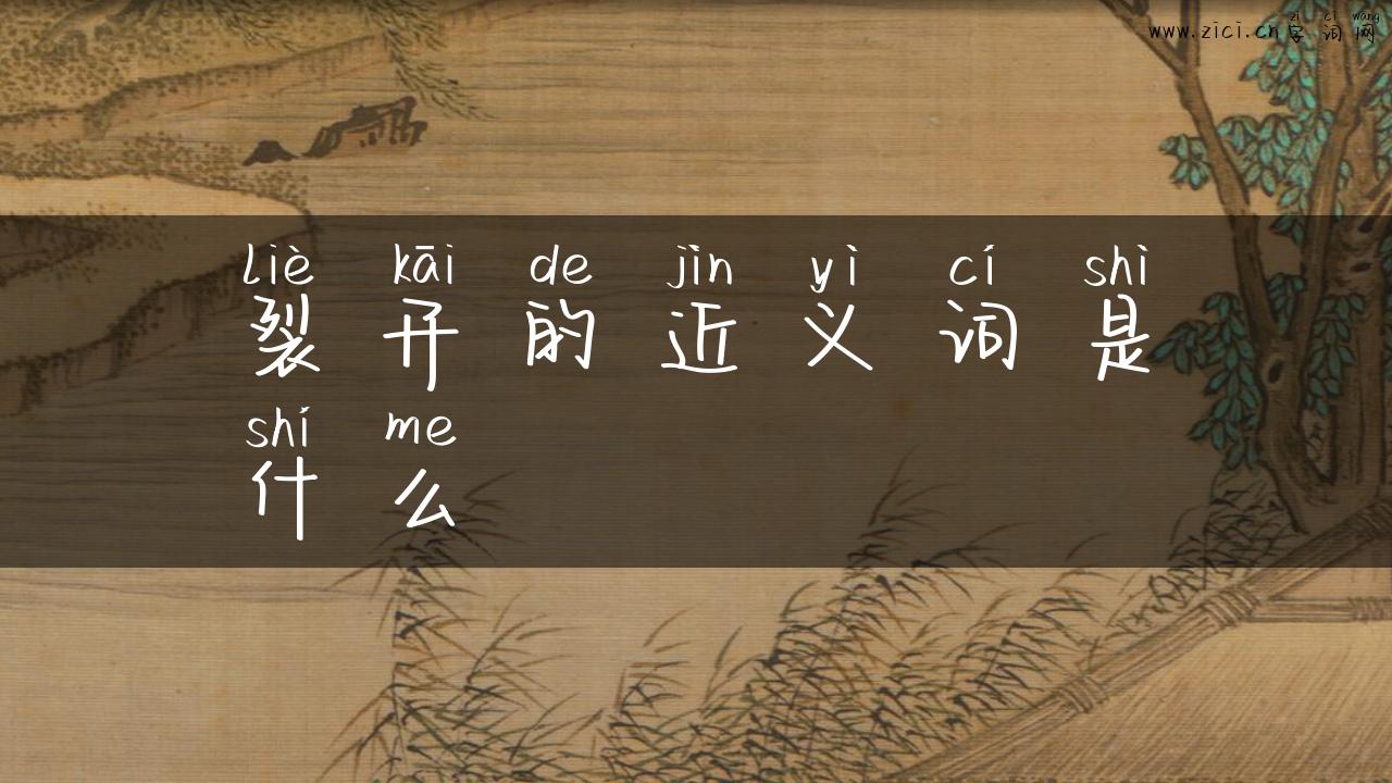 裂开的近义词是什么