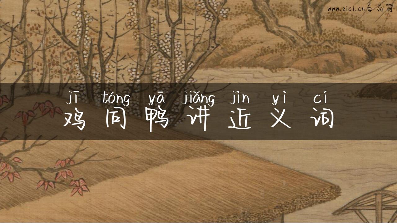 鸡同鸭讲近义词