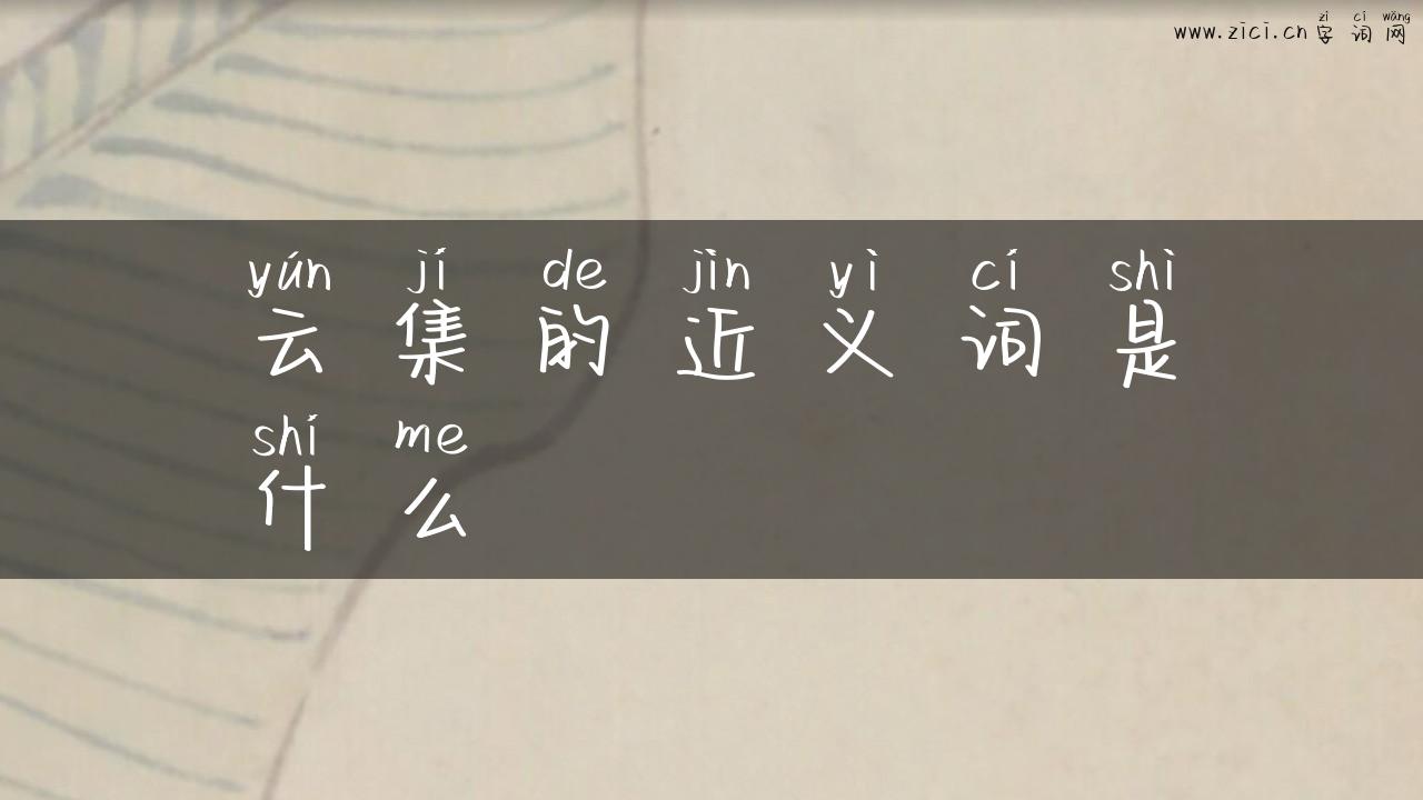 云集的近义词是什么