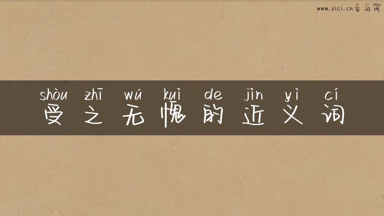 受之无愧的近义词