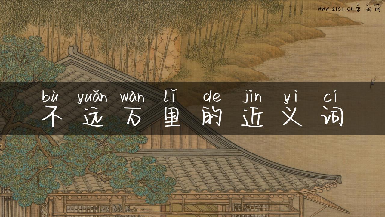 不远万里的近义词