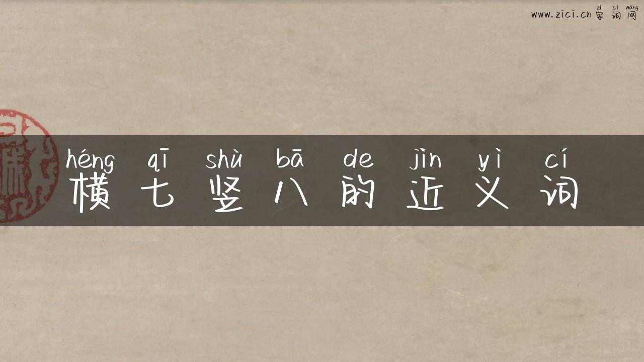 横七竖八的近义词