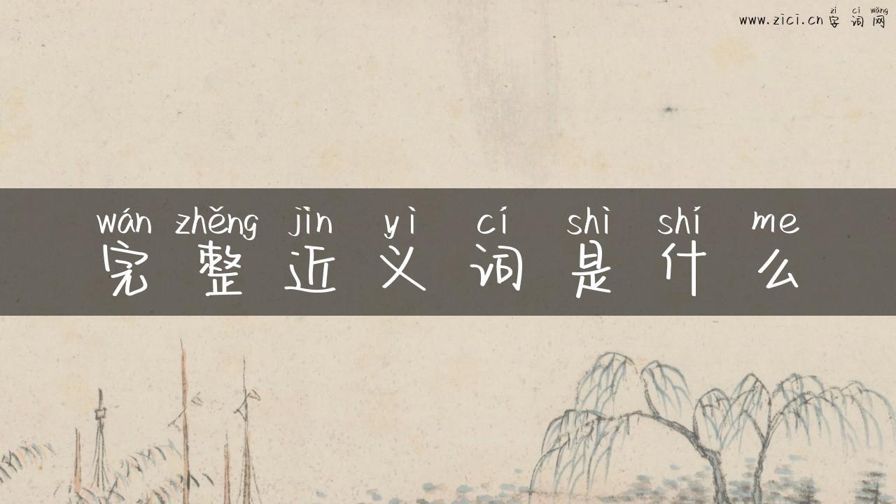 完整近义词是什么