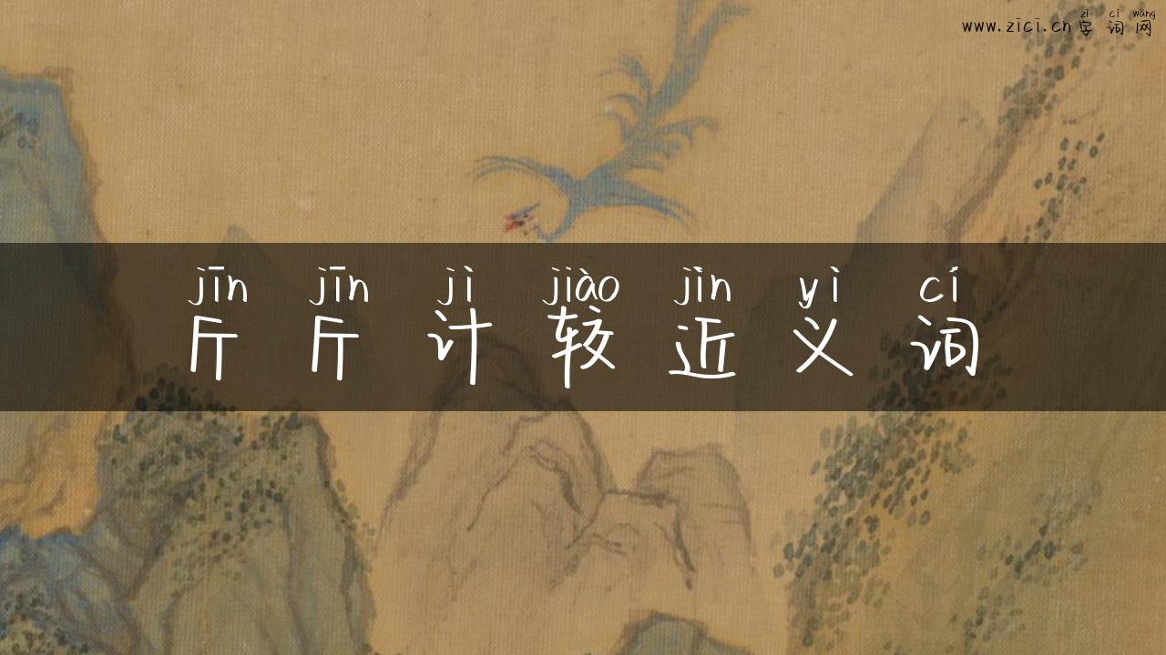 斤斤计较近义词