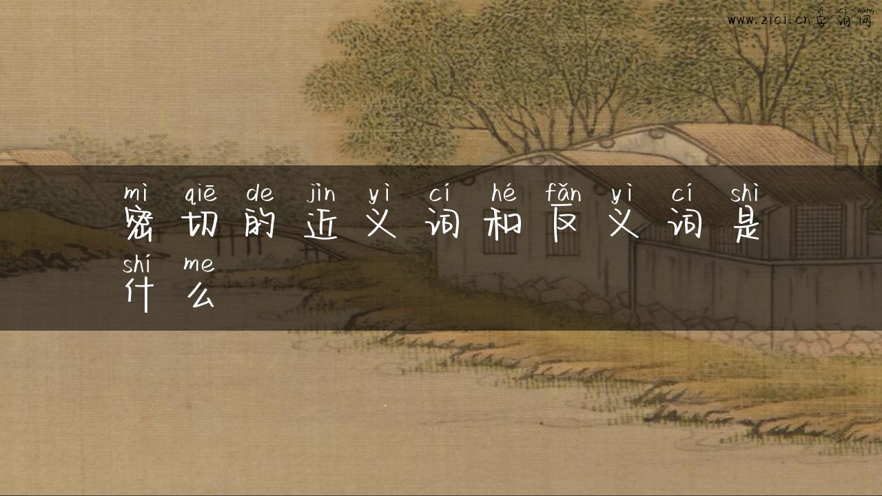 密切的近义词和反义词是什么