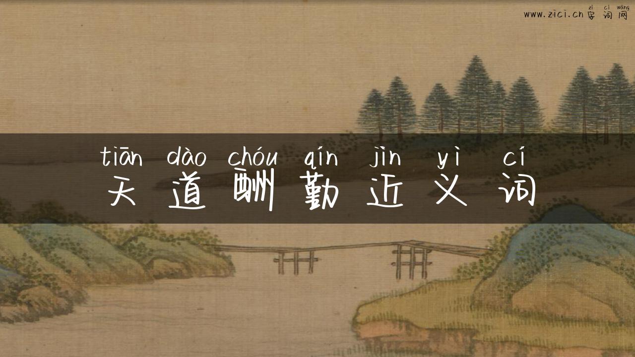 天道酬勤近义词