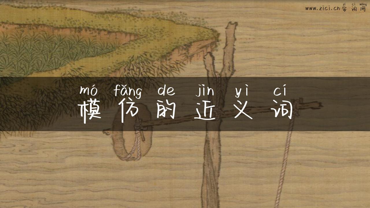 模仿的近义词