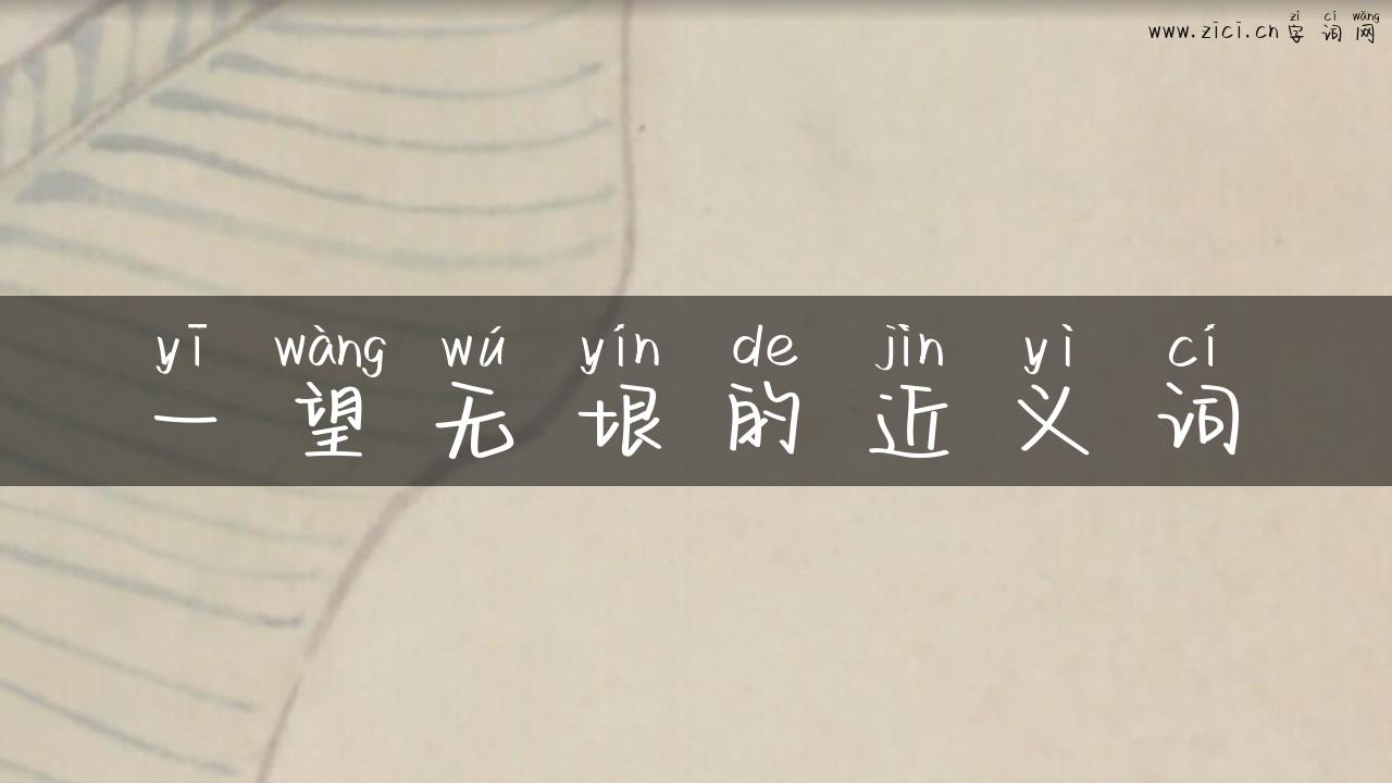 一望无垠的近义词