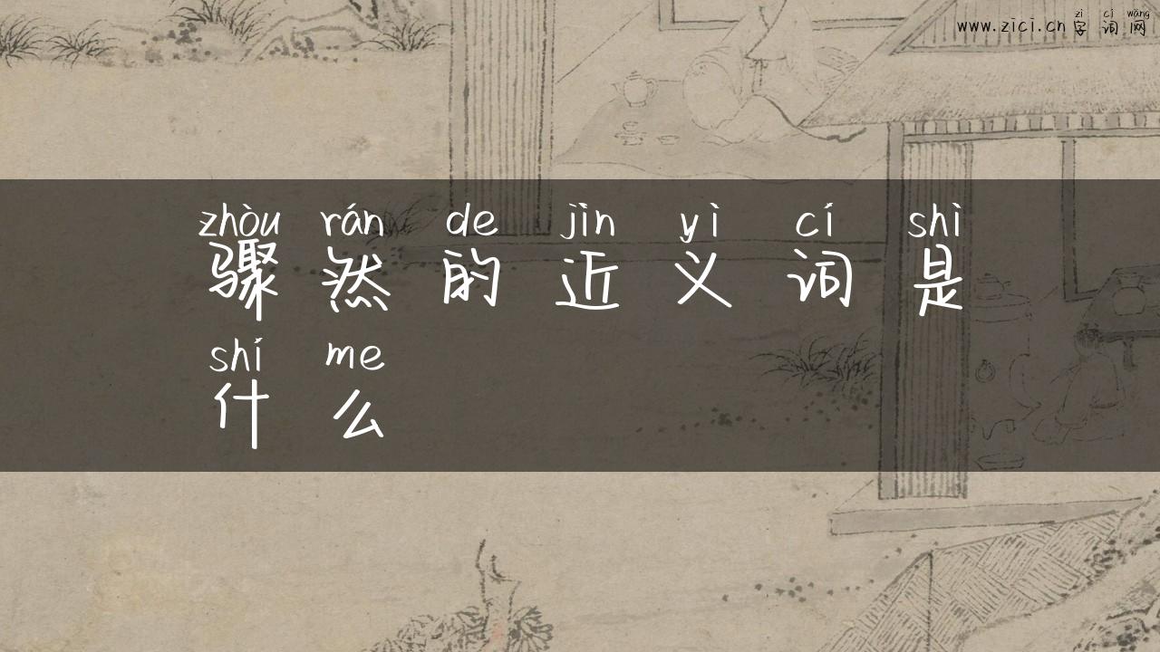 骤然的近义词是什么