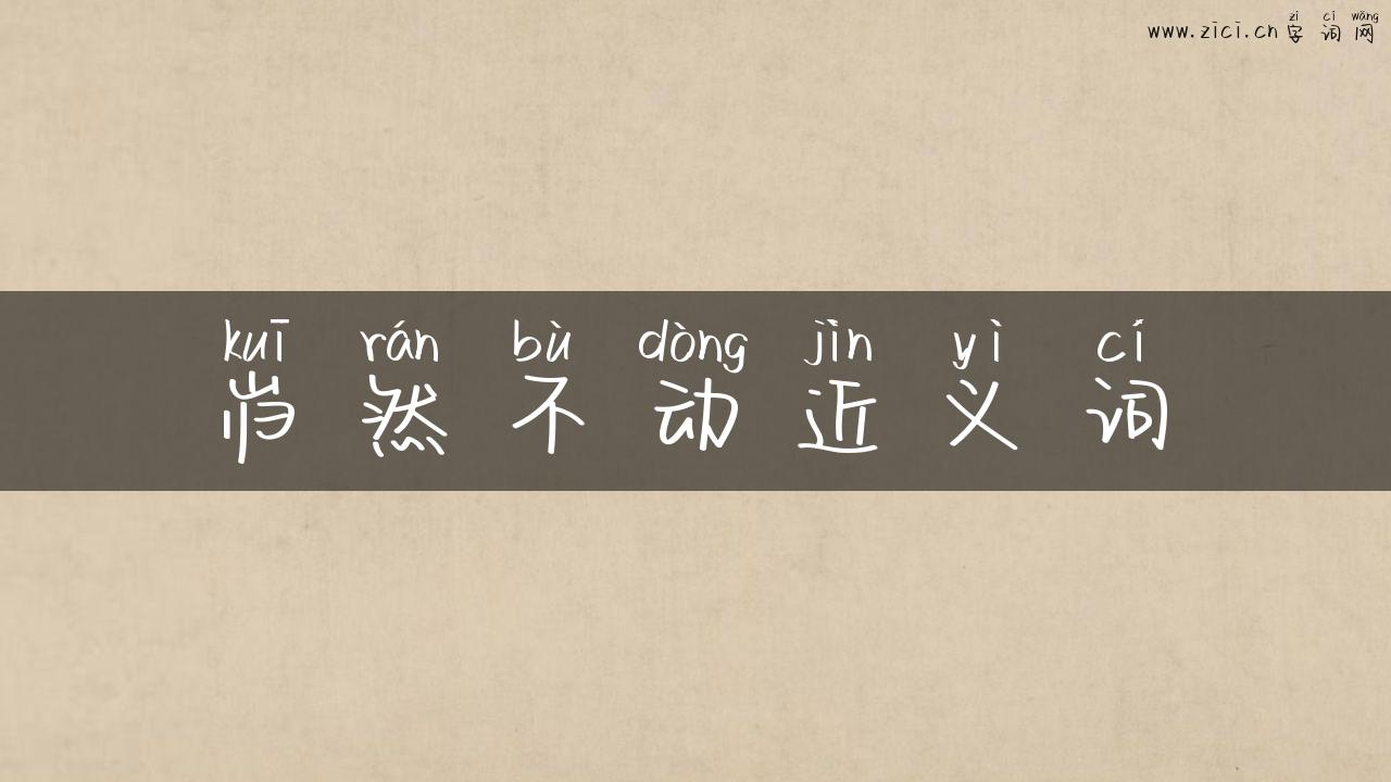 岿然不动近义词