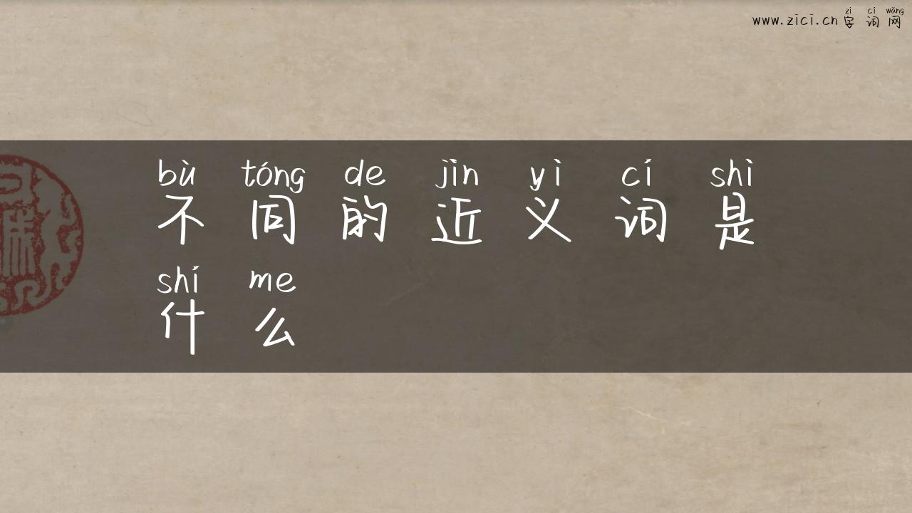 不同的近义词是什么