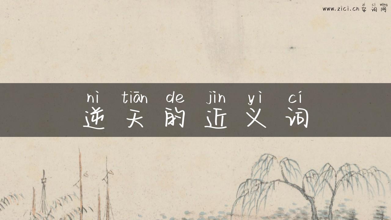 逆天的近义词