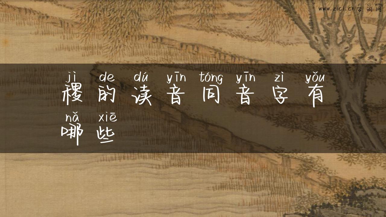 稷的读音同音字有哪些