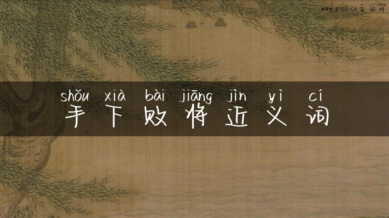 手下败将近义词