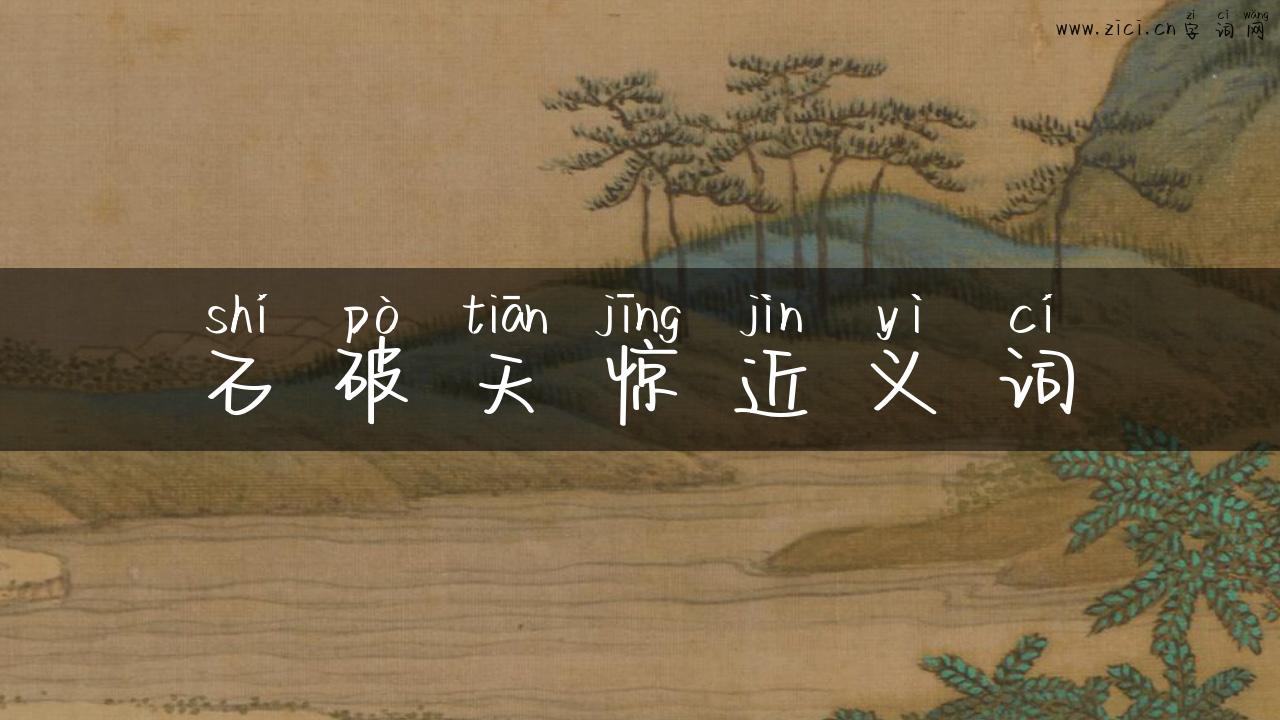 石破天惊近义词