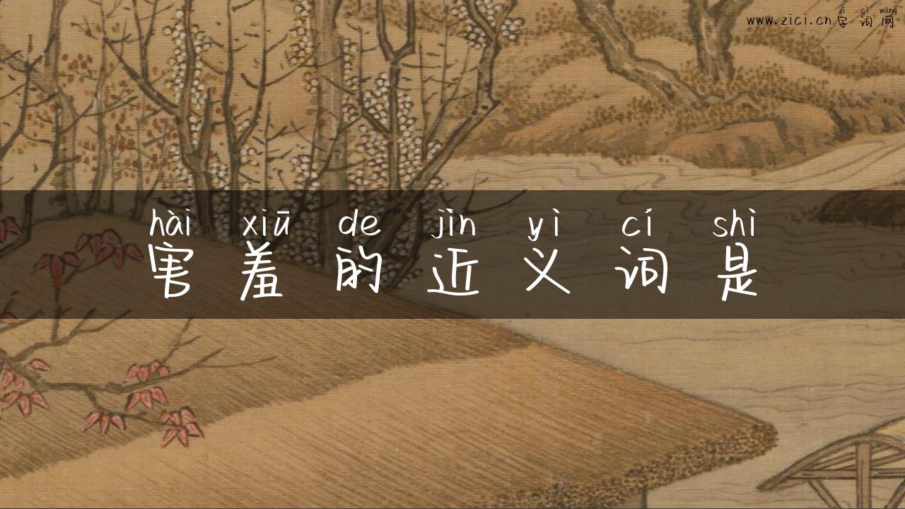 害羞的近义词是