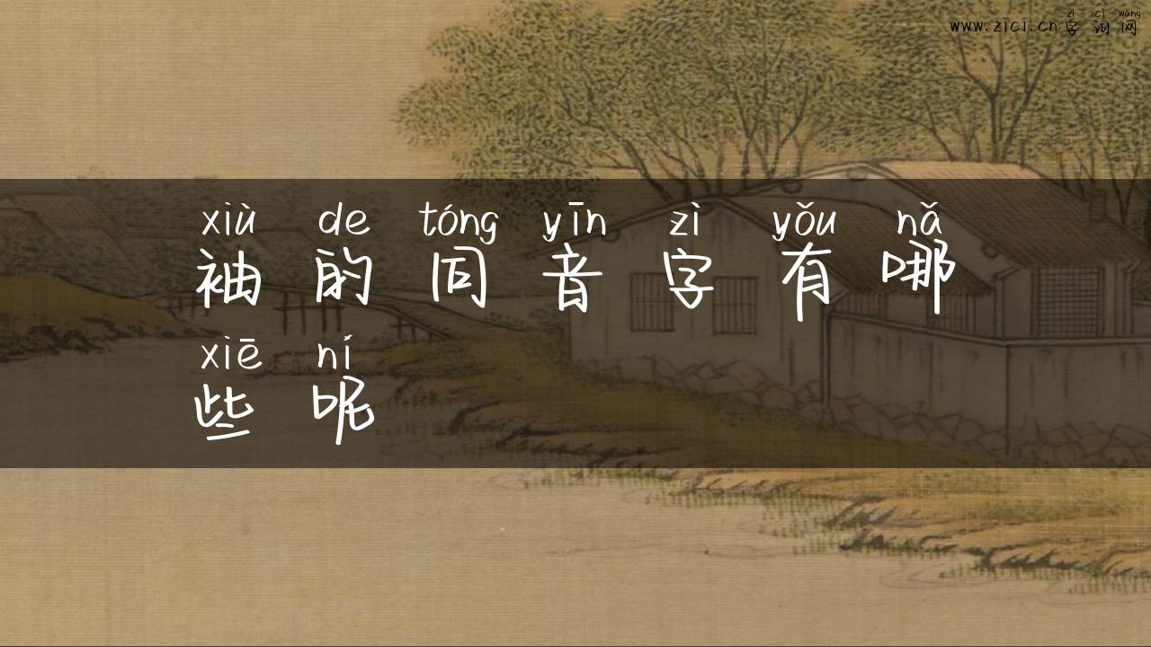 袖的同音字有哪些呢
