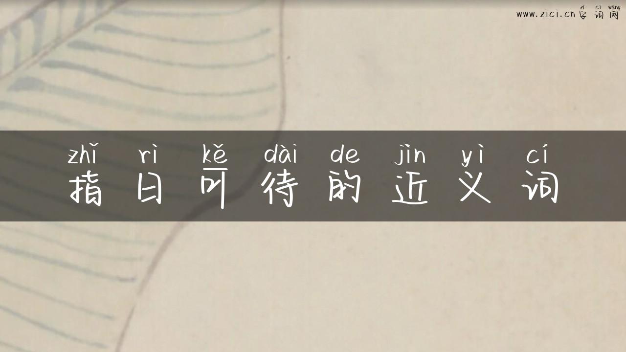 指日可待的近义词