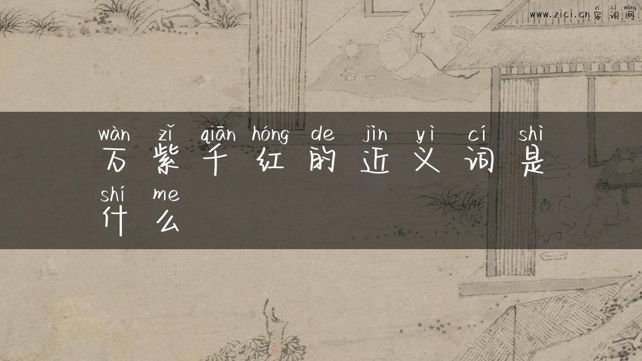 万紫千红的近义词是什么