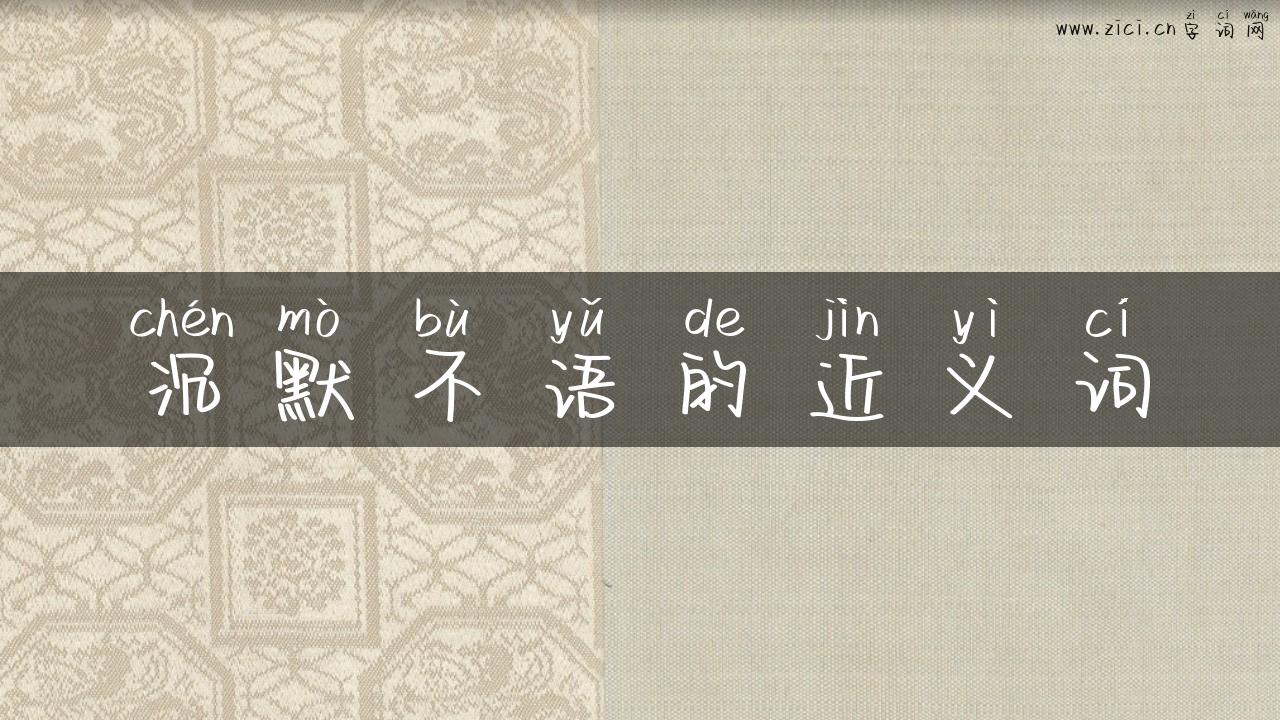沉默不语的近义词