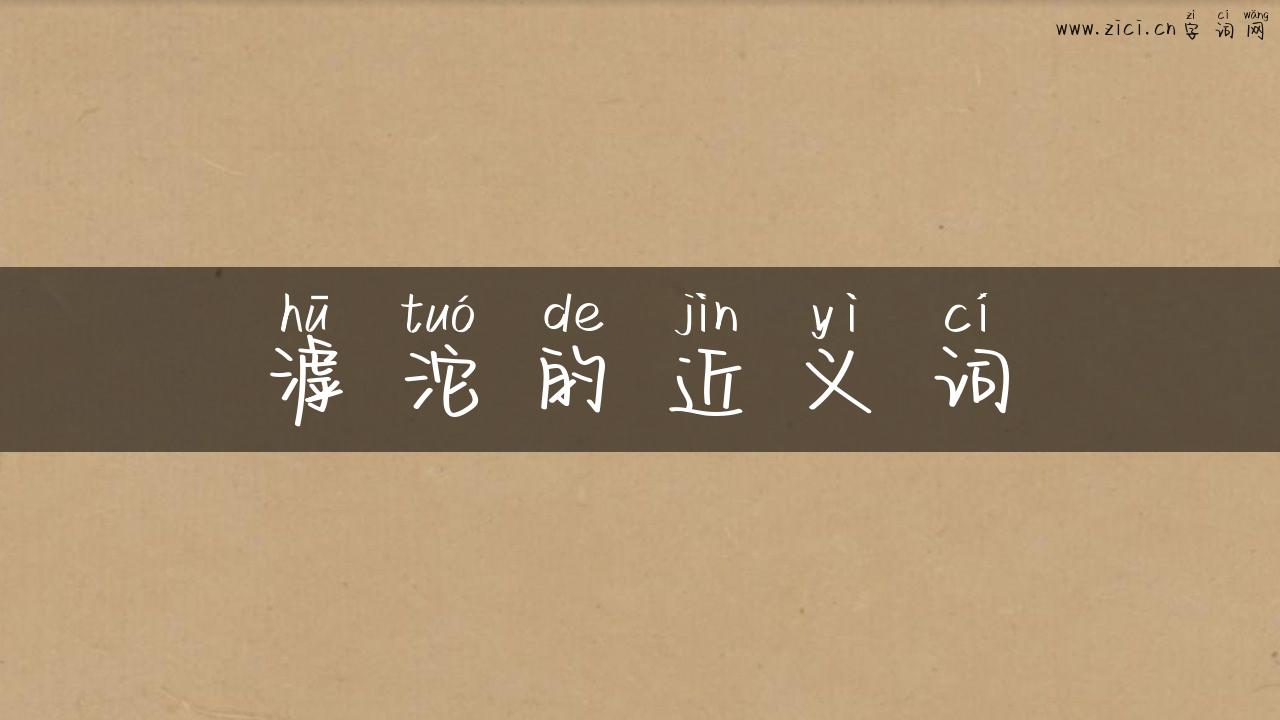 滹沱的近义词